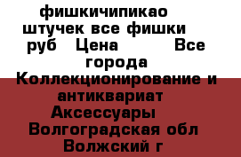 фишкичипикао  13 штучек все фишки 100 руб › Цена ­ 100 - Все города Коллекционирование и антиквариат » Аксессуары   . Волгоградская обл.,Волжский г.